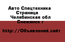 Авто Спецтехника - Страница 12 . Челябинская обл.,Снежинск г.